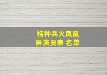 特种兵火凤凰男演员表 名单